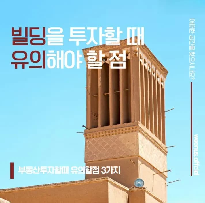 서울 상업용 빌딩 투자 체크포인트