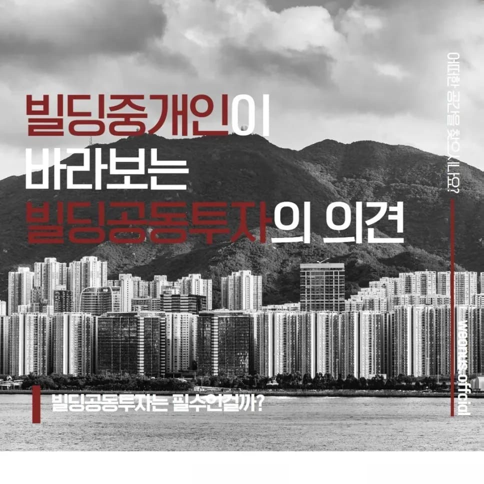 꼬마빌딩 공동투자 개념 이미지