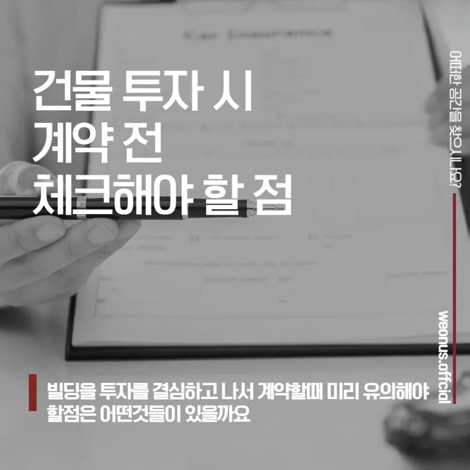 서울 상업용 건물 투자 계약 전 체크리스트