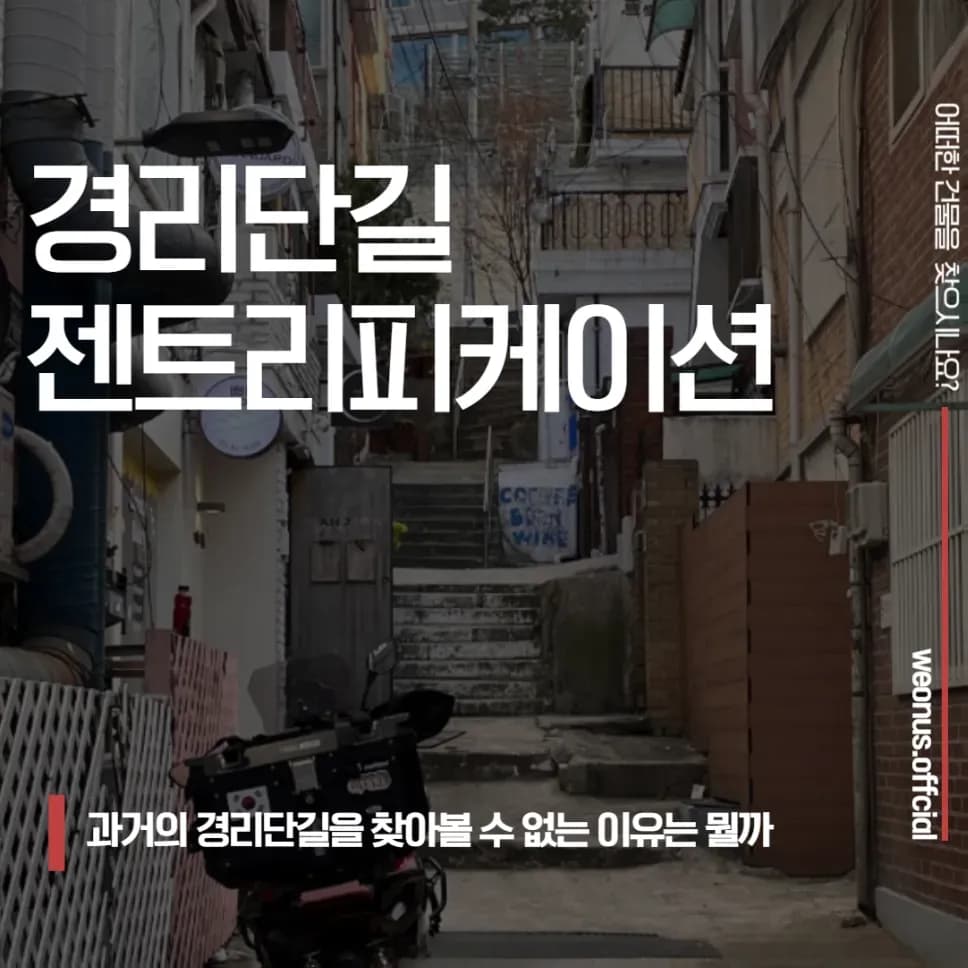 경리단길 젠트리피케이션 카드뉴스 표지