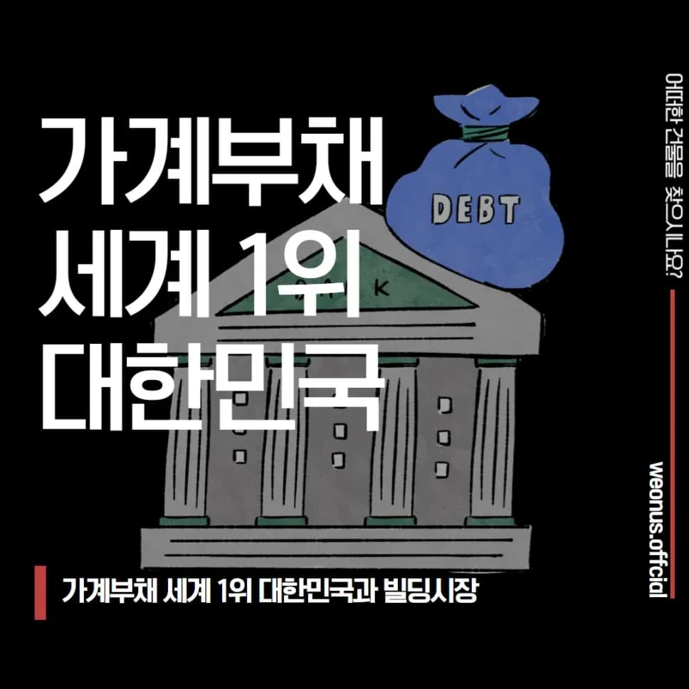 가계부채와 빌딩시장 인포그래픽