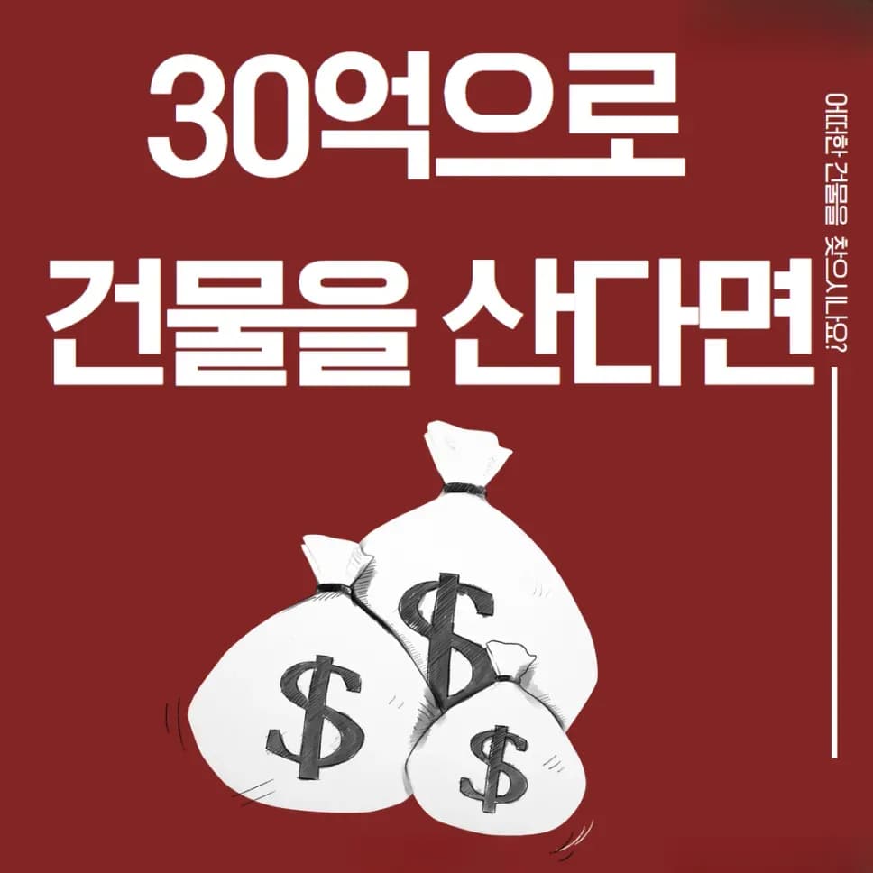현금 30억으로 빌딩 투자 시나리오 카드뉴스