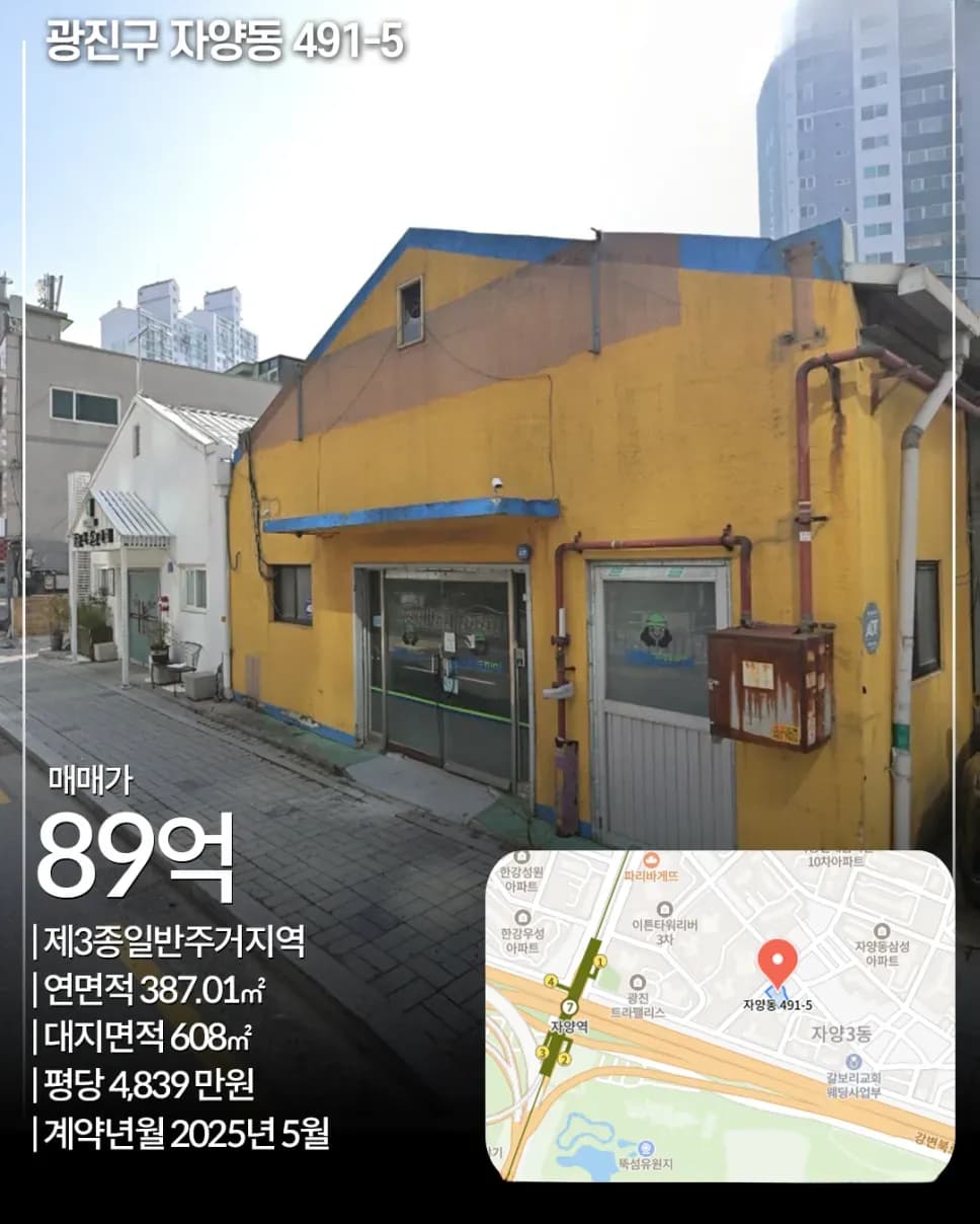 광진구 자양동 491-5 매각 사례