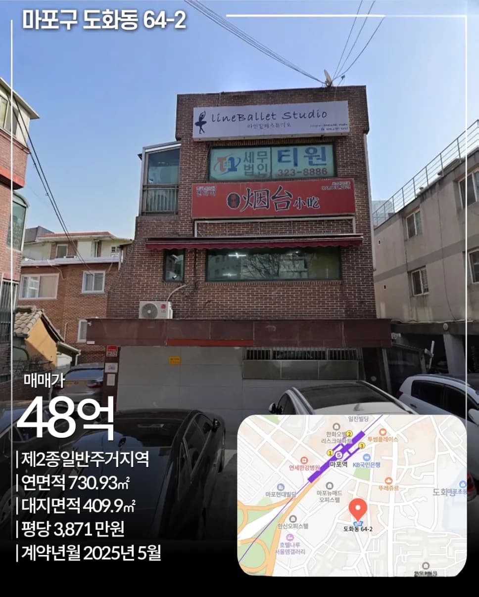 마포구 도화동 64-2 매각 사례