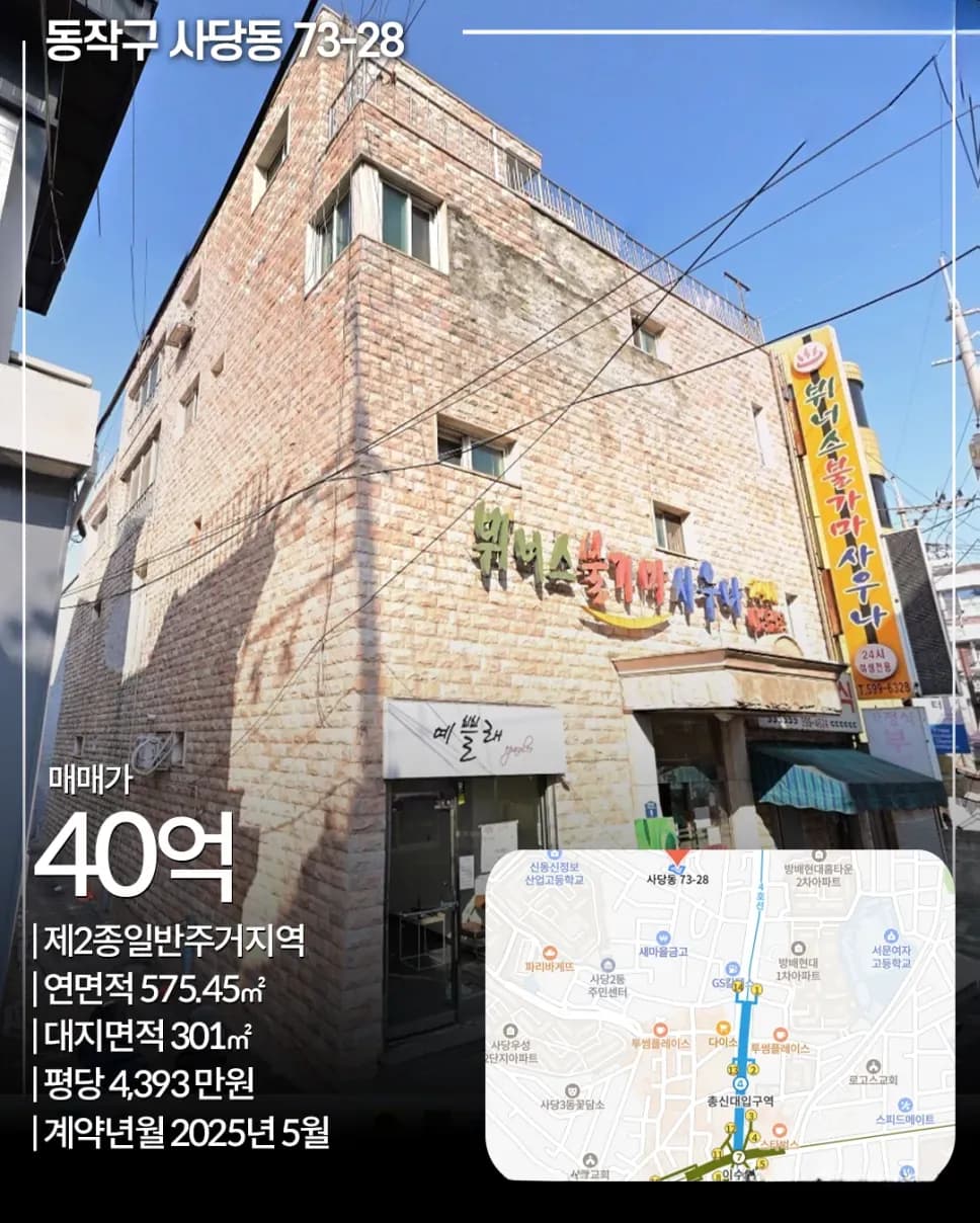 동작구 사당동 73-28 매각 사례