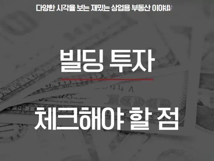 빌딩 투자 시 체크리스트 핵심 요약
