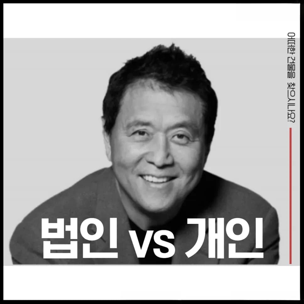 서울 꼬마빌딩 투자 개인 법인 비교 카드뉴스 표지