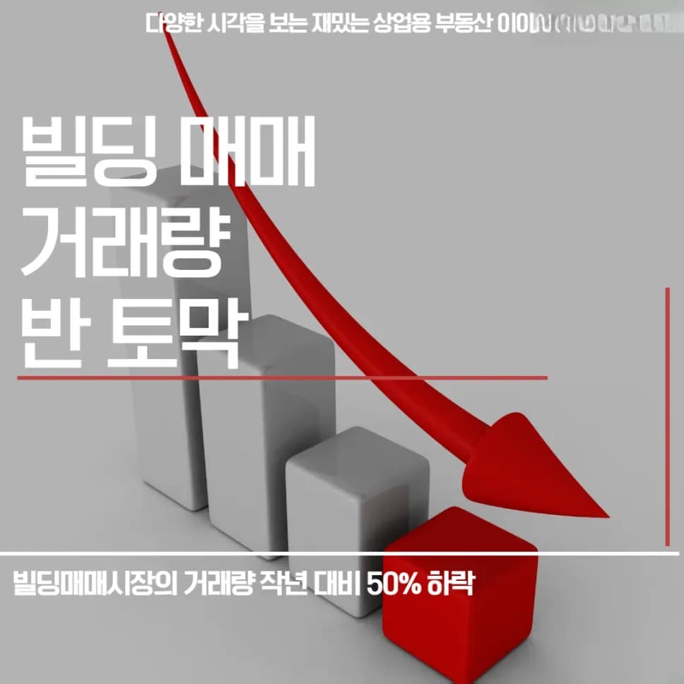 서울 빌딩 매매 거래량 반 토막 인포그래픽