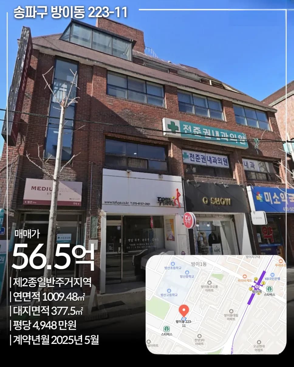 송파구 방이동 223-11 매입 사례