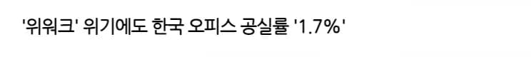 서울 오피스 공실률 1.7% 데이터