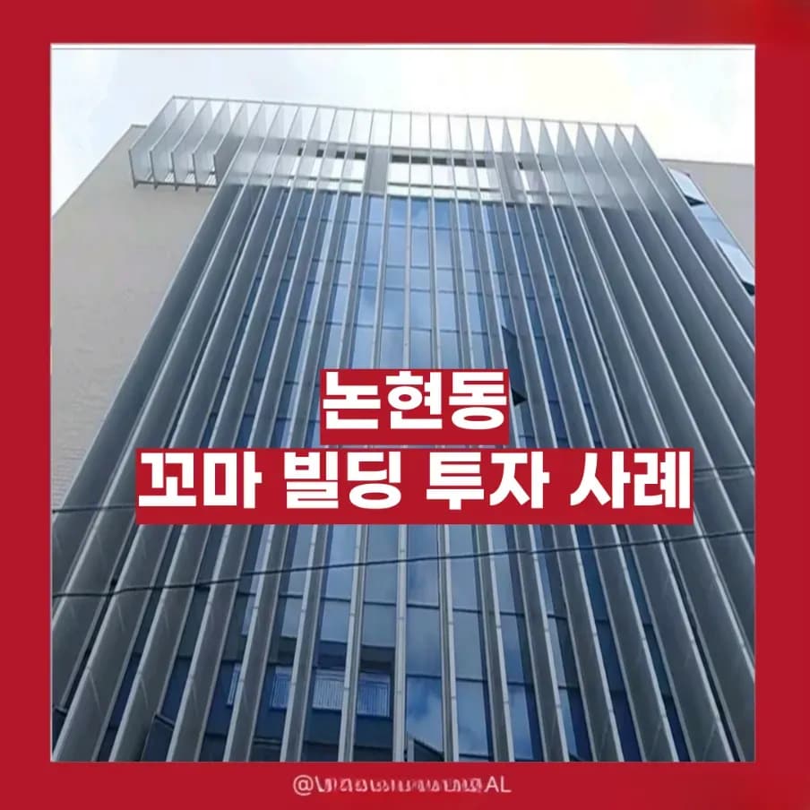 논현동 꼬마빌딩 투자 인포그래픽
