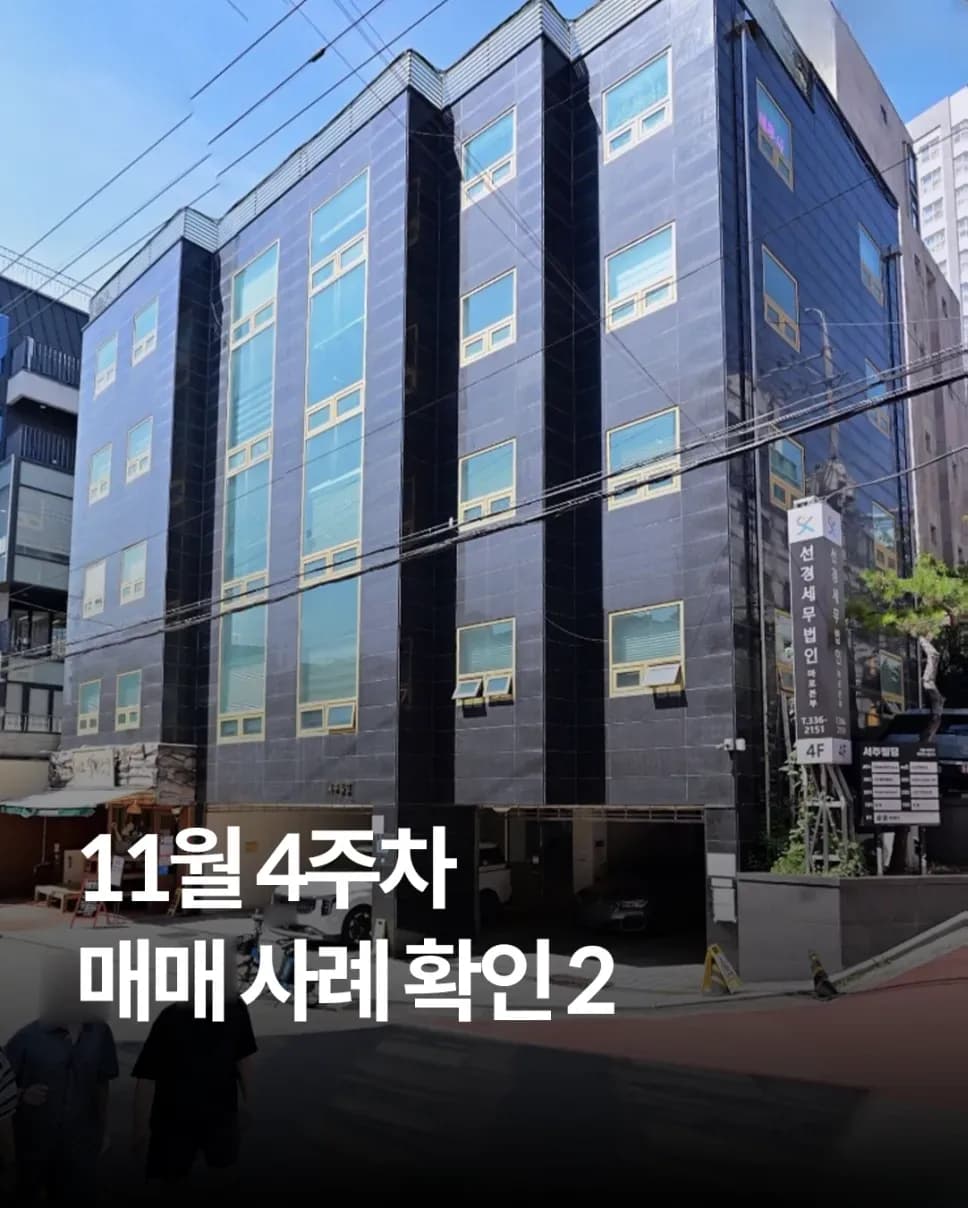 2025년 11월 4주차 서울 건물 실거래 7건 요약 — 마포·서초·관악·성북
