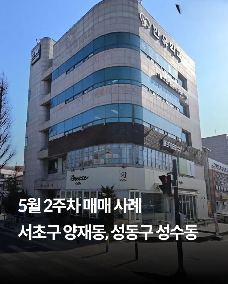 서울 성수동·양재동 빌딩 매매 사례 요약